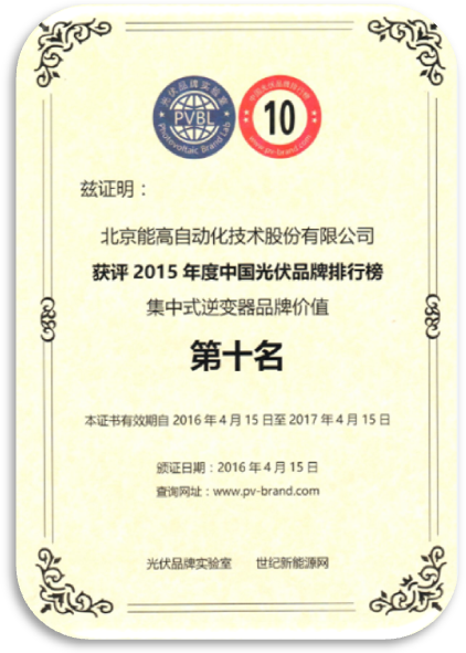 北京能高喜獲“2015年度中國光伏品牌”兩項榮譽獎項(圖2) 北京能高喜獲“2015年度中國光伏品牌”兩項榮譽獎項(圖2)