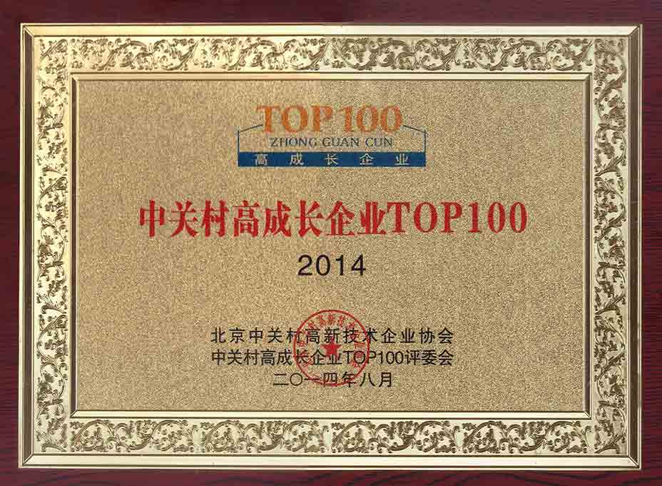 能高榮登2014中關(guān)村高成長企業(yè)TOP100榜單(圖1) 能高榮登2014中關(guān)村高成長企業(yè)TOP100榜單(圖1)