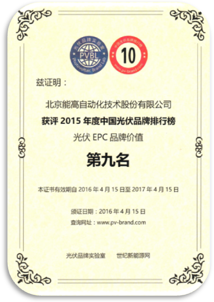 北京能高喜獲“2015年度中國光伏品牌”兩項榮譽獎項(圖1) 北京能高喜獲“2015年度中國光伏品牌”兩項榮譽獎項(圖1)