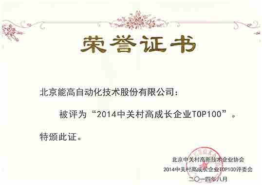 能高榮登2014中關(guān)村高成長企業(yè)TOP100榜單(圖2) 能高榮登2014中關(guān)村高成長企業(yè)TOP100榜單(圖2)