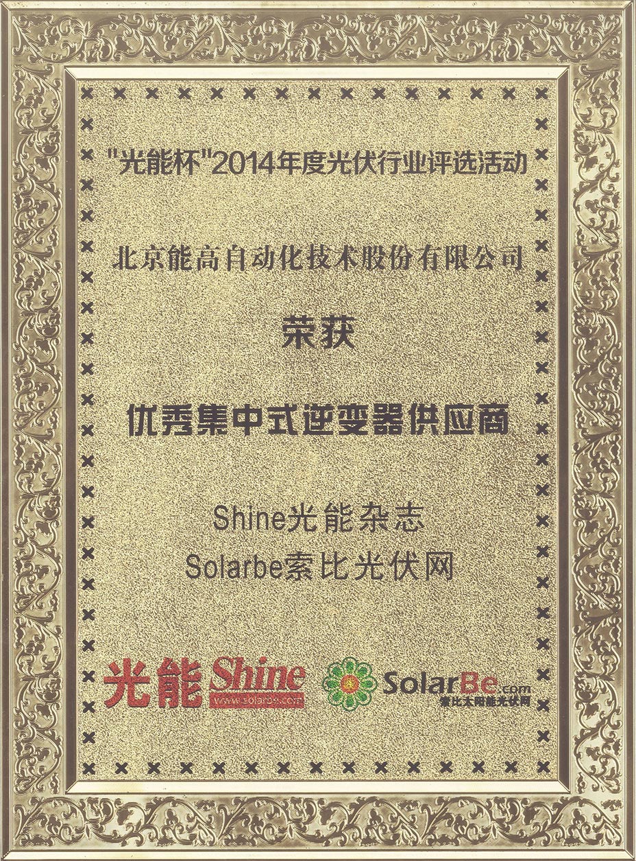 能高榮膺“2014年度優(yōu)秀集中式逆變器供應(yīng)商”榮譽(yù)稱號(圖1) 能高榮膺“2014年度優(yōu)秀集中式逆變器供應(yīng)商”榮譽(yù)稱號(圖1)
