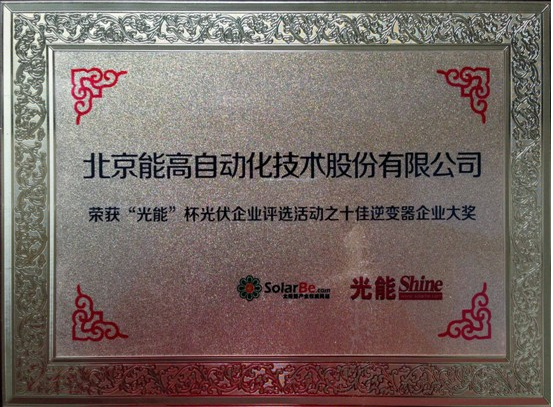 北京能高榮膺十佳逆變器企業(yè)(圖1) 北京能高榮膺十佳逆變器企業(yè)(圖1)