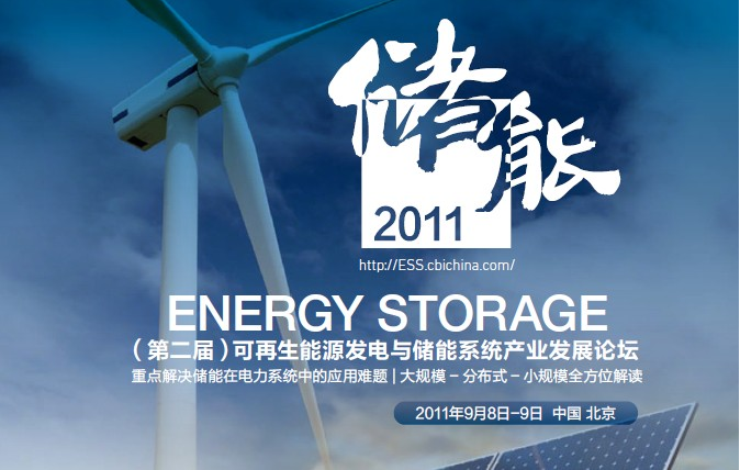 9月北京能高儲能 開“講”(圖1) 9月北京能高儲能 開“講”(圖1)