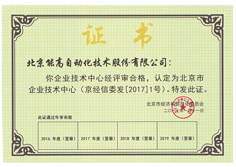 北京能高技術中心被認定為北京市企業(yè)技術中心(圖1) 北京能高技術中心被認定為北京市企業(yè)技術中心(圖1)
