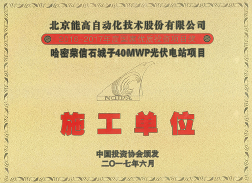 能高公司獲稱國家優(yōu)質(zhì)投資項目 “優(yōu)秀施工單位”獎(圖1) 能高公司獲稱國家優(yōu)質(zhì)投資項目 “優(yōu)秀施工單位”獎(圖1)