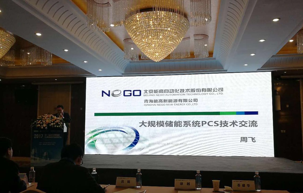 聆聽“儲能指導意見”能高公司發(fā)聲儲能技術商業(yè)化應用論壇(圖1) 聆聽“儲能指導意見”能高公司發(fā)聲儲能技術商業(yè)化應用論壇(圖1)