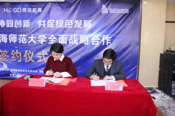 青海能高新能源有限公司與青海師范大學(xué)全面戰(zhàn)略合作簽約儀式在海東科技園舉行(圖2) 青海能高新能源有限公司與青海師范大學(xué)全面戰(zhàn)略合作簽約儀式在海東科技園舉行(圖2)