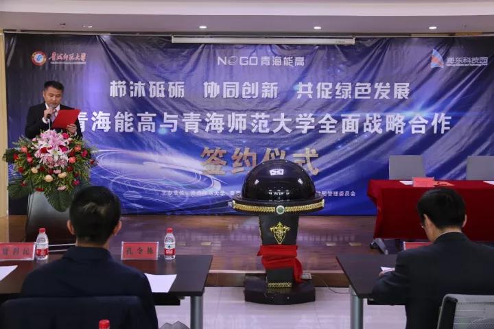 青海能高新能源有限公司與青海師范大學(xué)全面戰(zhàn)略合作簽約儀式在海東科技園舉行(圖1) 青海能高新能源有限公司與青海師范大學(xué)全面戰(zhàn)略合作簽約儀式在海東科技園舉行(圖1)