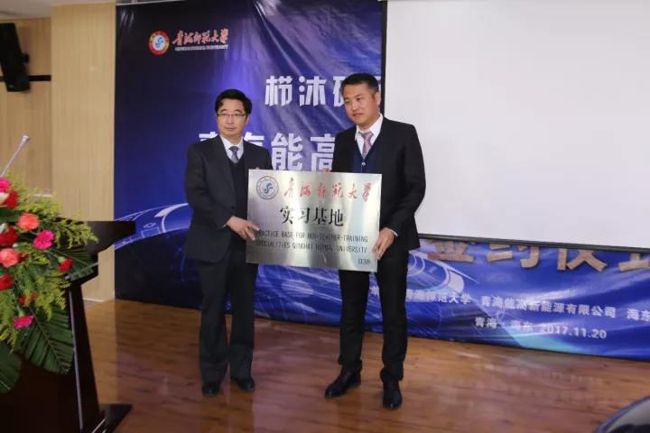 青海能高新能源有限公司與青海師范大學(xué)全面戰(zhàn)略合作簽約儀式在海東科技園舉行(圖3) 青海能高新能源有限公司與青海師范大學(xué)全面戰(zhàn)略合作簽約儀式在海東科技園舉行(圖3)