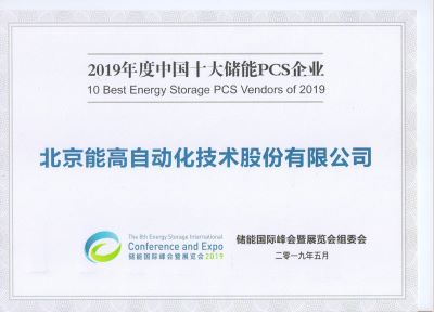 能高公司榮膺十大儲(chǔ)能雙向變流器供應(yīng)商獎(jiǎng)(圖2) 能高公司榮膺十大儲(chǔ)能雙向變流器供應(yīng)商獎(jiǎng)(圖2)