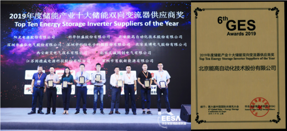 能高公司榮膺十大儲(chǔ)能雙向變流器供應(yīng)商獎(jiǎng)(圖1) 能高公司榮膺十大儲(chǔ)能雙向變流器供應(yīng)商獎(jiǎng)(圖1)