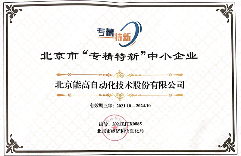 北京能高榮獲“專精特新”中小企業(yè)稱號(圖1) 北京能高榮獲“專精特新”中小企業(yè)稱號(圖1)