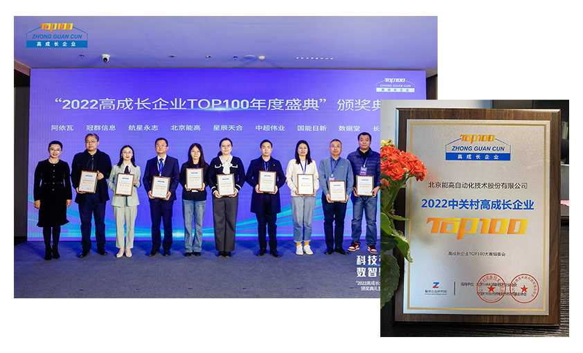 喜訊 | 北京能高連續(xù)兩年當(dāng)選“中關(guān)村高成長(zhǎng)企業(yè)”(圖1) 喜訊 | 北京能高連續(xù)兩年當(dāng)選“中關(guān)村高成長(zhǎng)企業(yè)”(圖1)